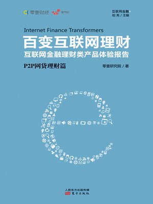 cover image of 百变互联网理财.P2P网贷理财篇